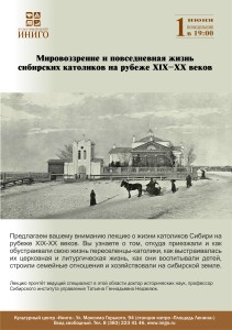 Католики в Сибири